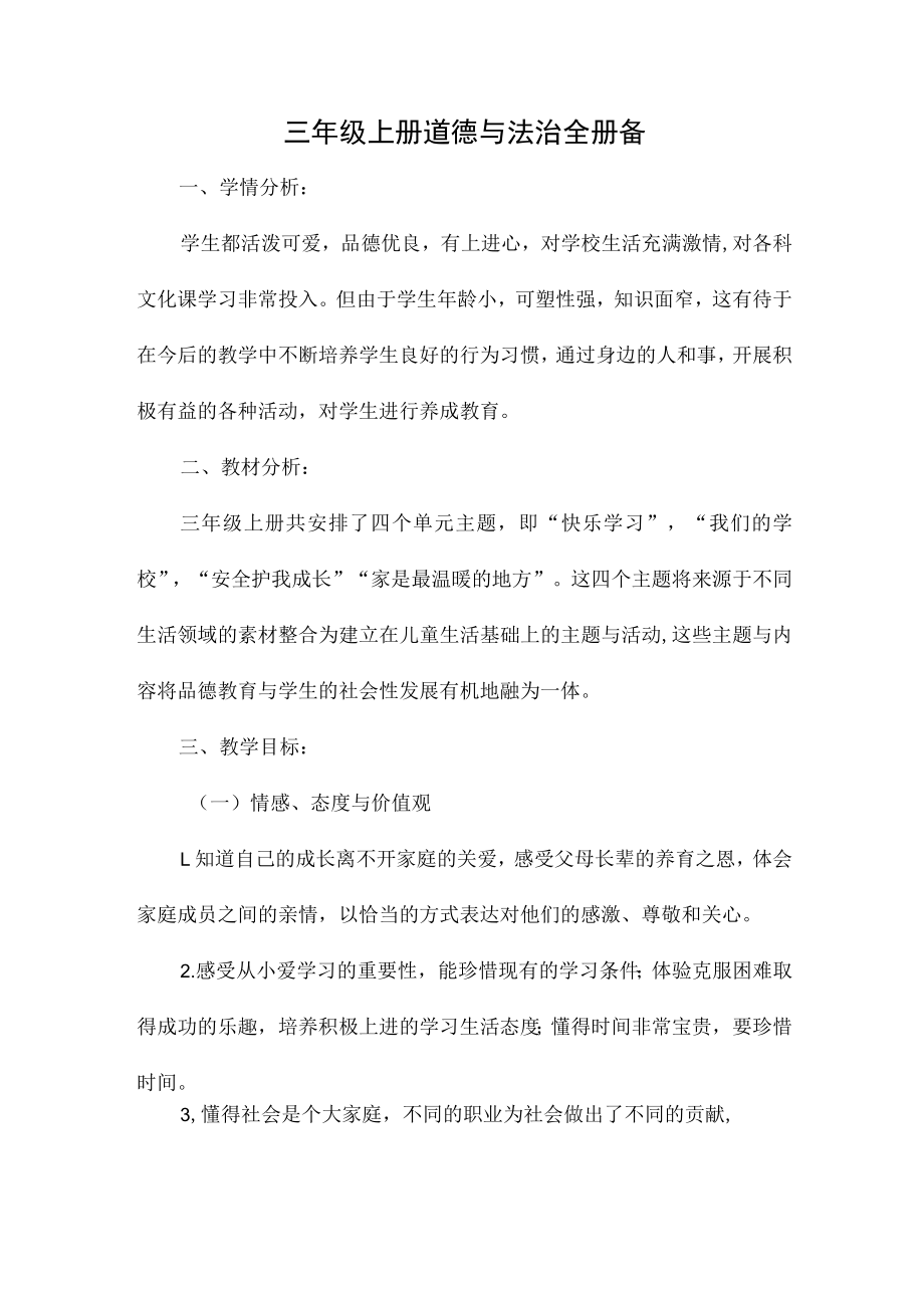 三年级道德与法治上册全册单元备课教案.docx_第1页
