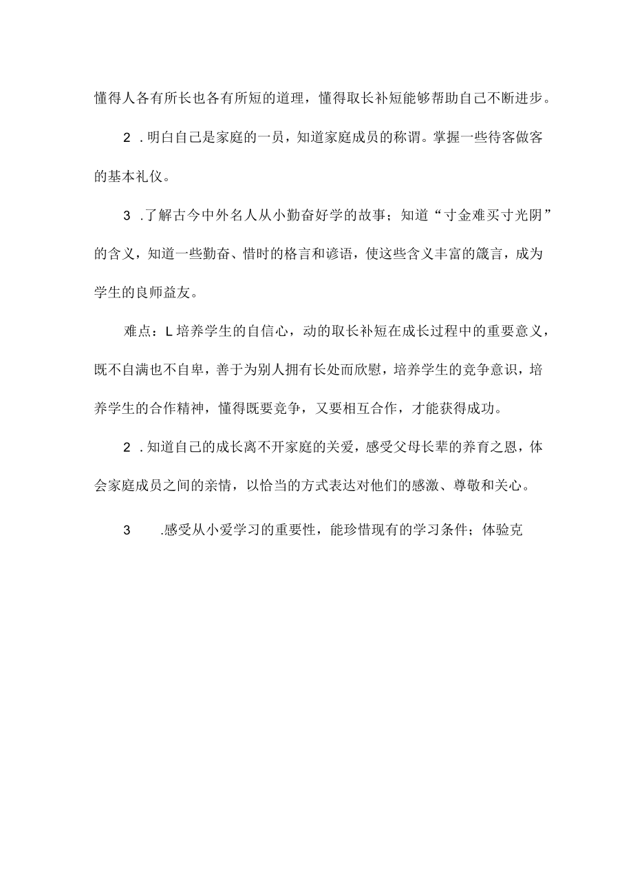 三年级道德与法治上册全册单元备课教案.docx_第3页