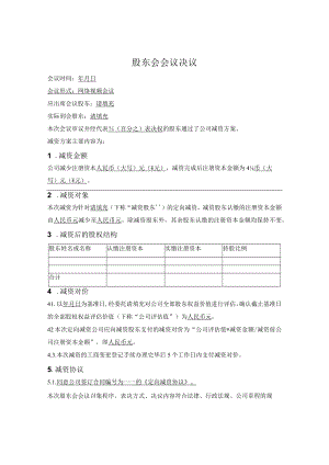 2.定向减资股东会决议（目标公司）.docx