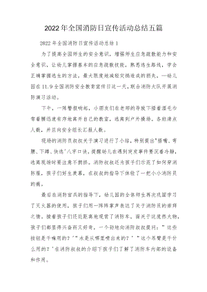 2022年全国消防日宣传活动总结五篇.docx