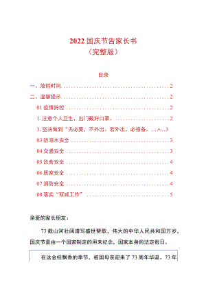 2022国庆节告家长书.docx