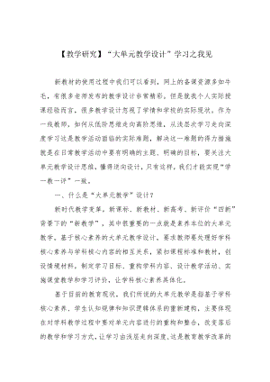 【教学研究】“大单元教学设计”学习之我见.docx