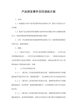 产品突发事件召回演练方案.docx