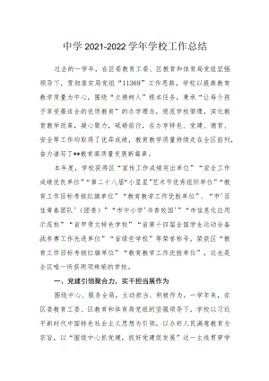 中学2021-2022学年学校工作总结.docx