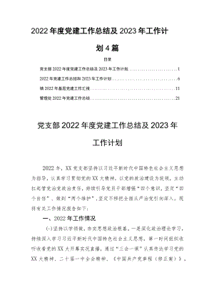 2022年度党建工作总结及2023年工作计划4篇.docx