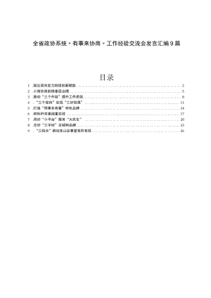 全省政协系统“有事来协商”工作经验交流会发言汇编9篇.docx