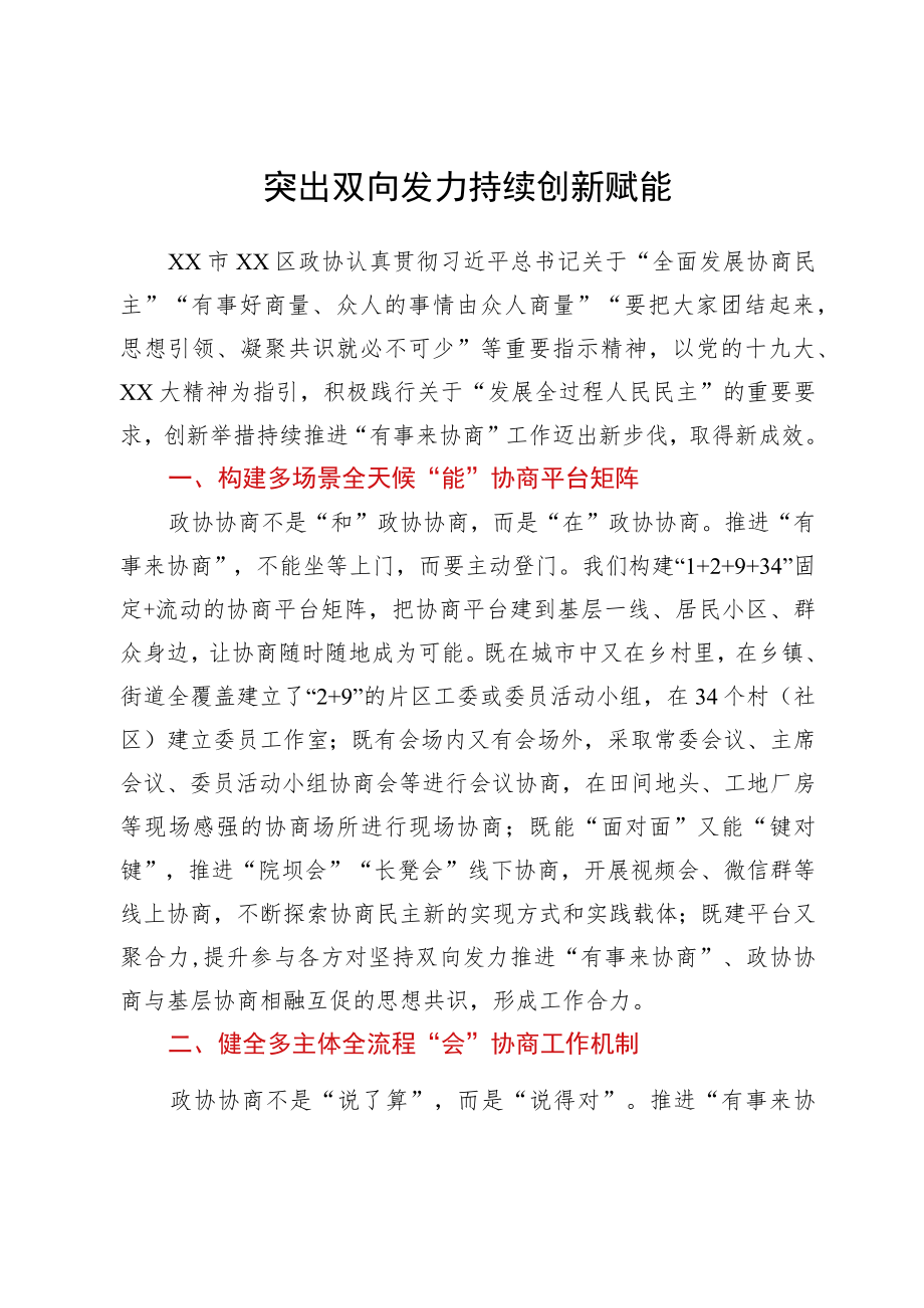 全省政协系统“有事来协商”工作经验交流会发言汇编9篇.docx_第2页