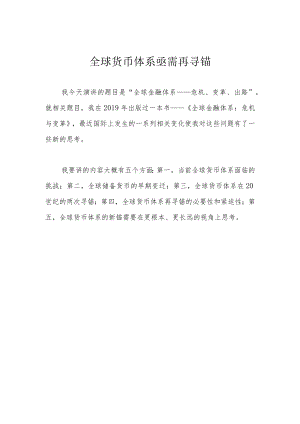 全球货币体系亟需再寻锚.docx
