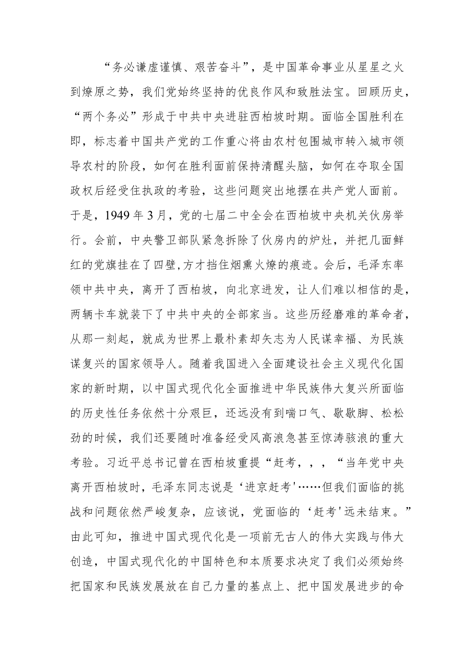 “三个务必”学习心得体会研讨发言材料（“三个务必”是新时代赶考精神的升华）.docx_第2页