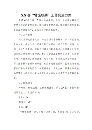 XX县“警城联勤”工作实施方案.docx