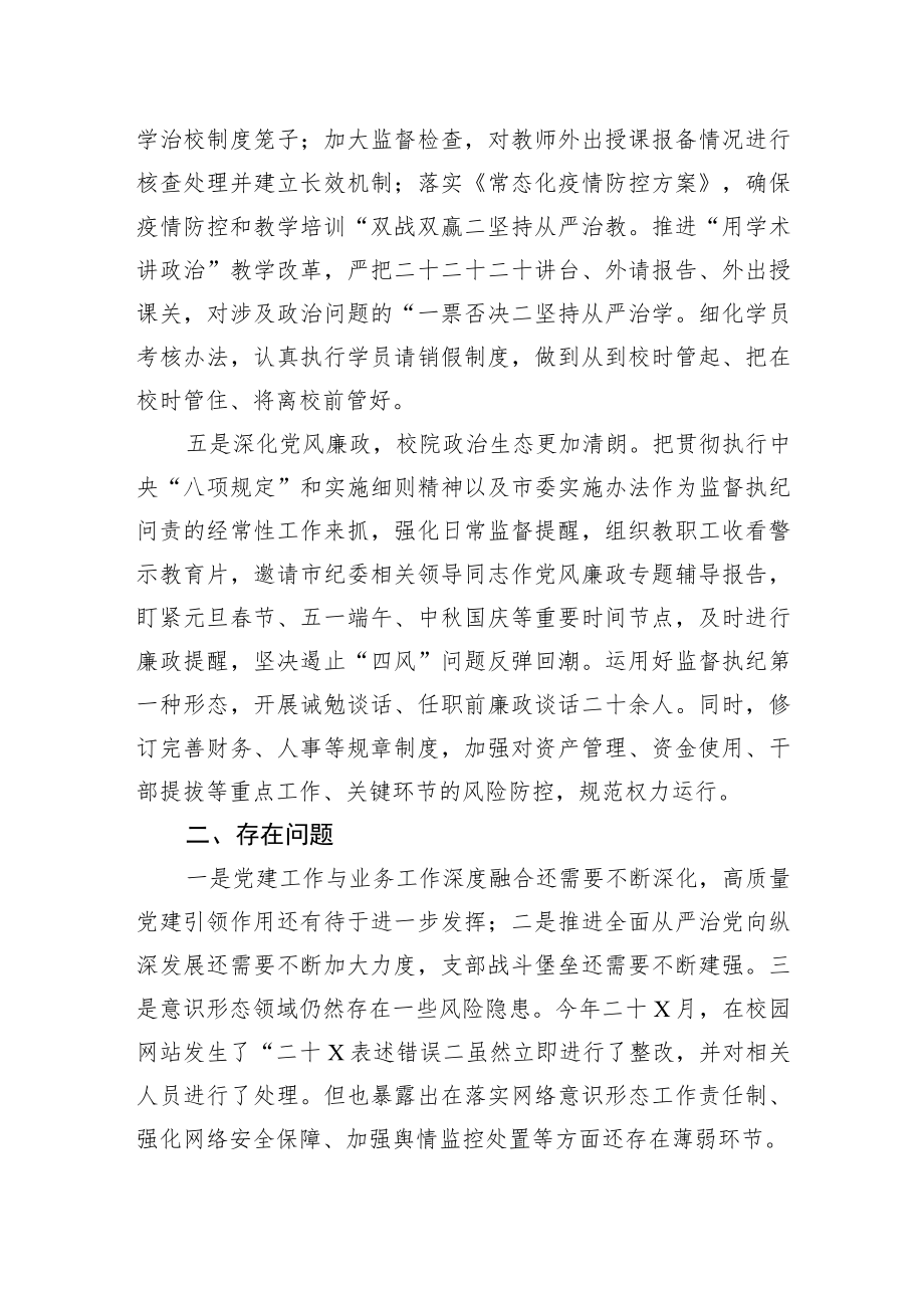 2022年学校落实全面从严治党主体责任报告.docx_第3页