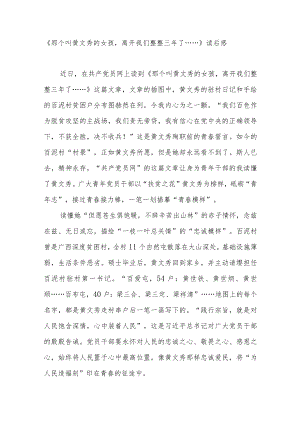 《那个叫黄文秀的女孩离开我们整整三年了……》读后感2篇.docx