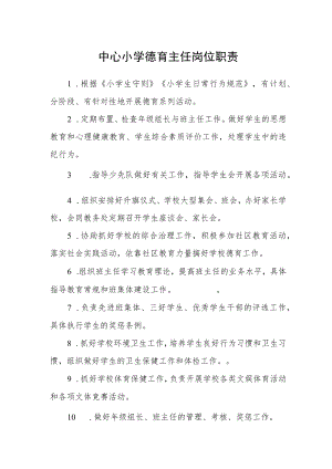 中心小学德育主任岗位职责.docx