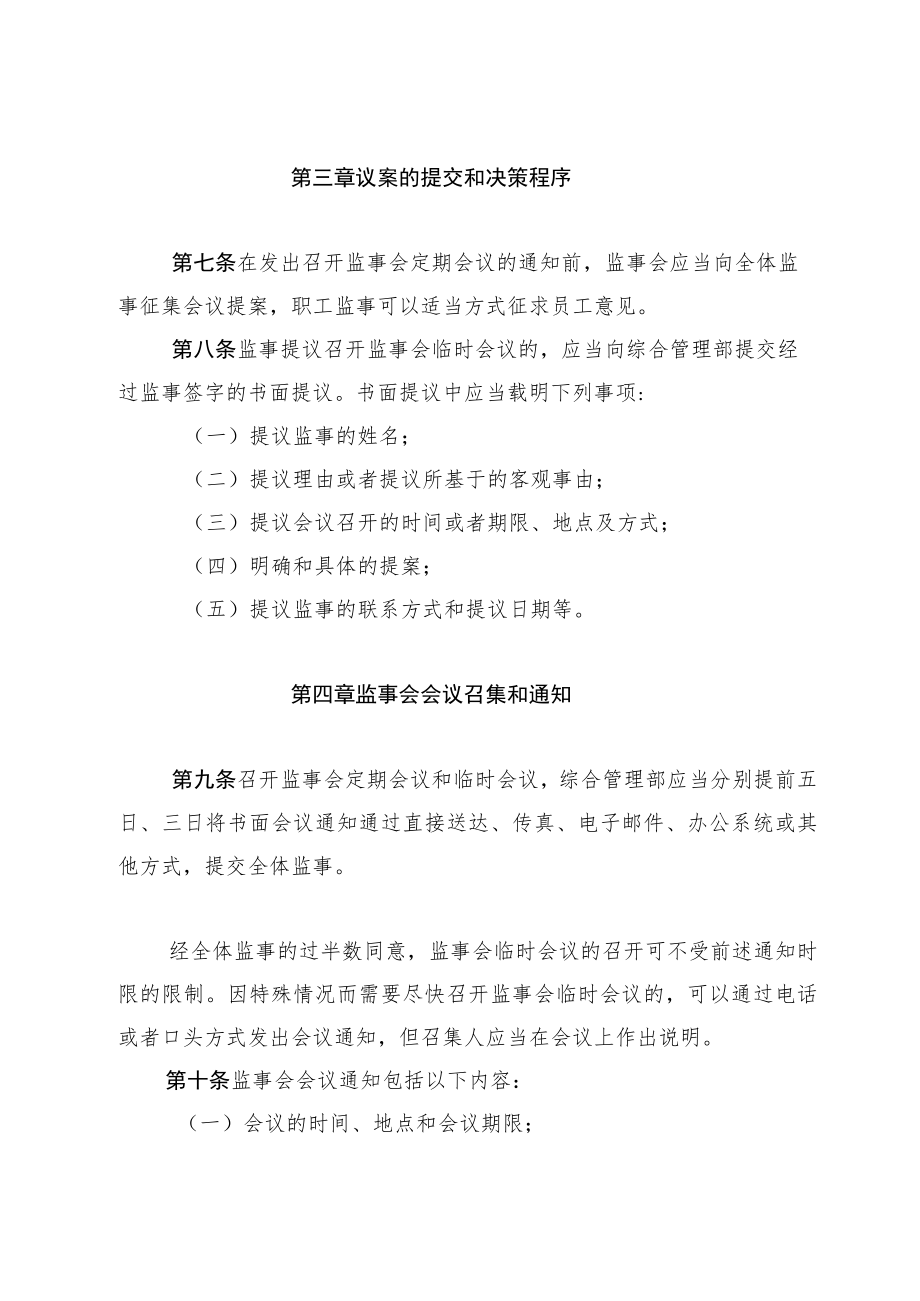 xx股份有限公司监事会议事规则.docx_第2页
