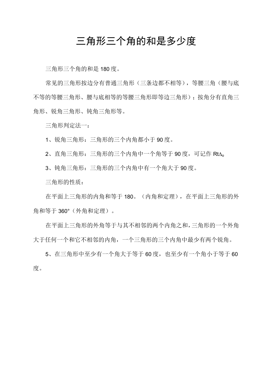 三角形三个角的和是多少度.docx_第1页