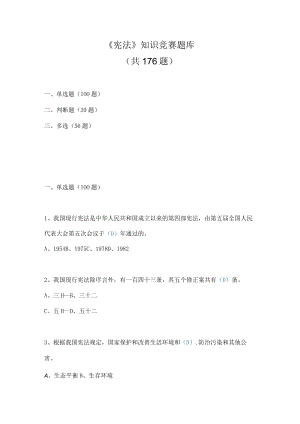 2022年《宪法》应知应会知识竞赛题库（4套题）.docx