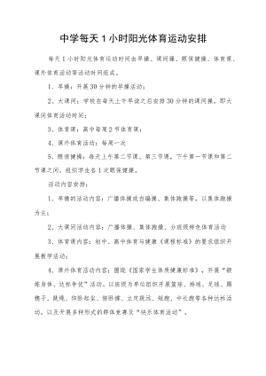中学每天1小时阳光体育运动安排.docx