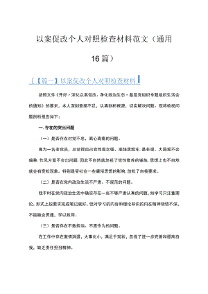以案促改个人对照检查材料范文(通用16篇).docx