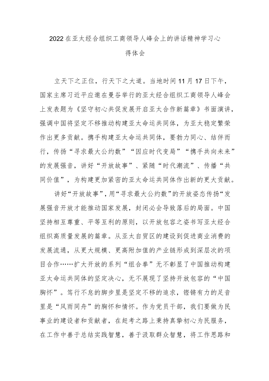 2022在亚太经合组织工商领导人峰会上的讲话精神学习心得体会3篇.docx_第1页