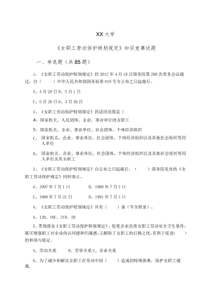 XX大学《女职工劳动保护特别规定》知识竞赛试题.docx