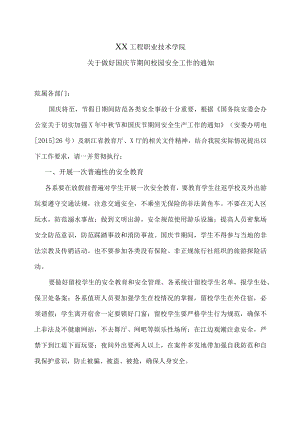 XX工程职业技术学院关于做好国庆节期间校园安全工作的通知.docx