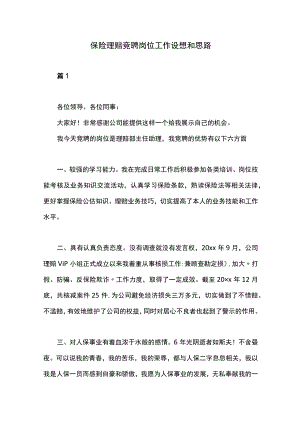 保险理赔竞聘岗位工作设想和思路.docx