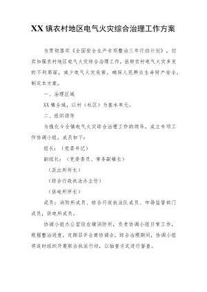 XX镇农村地区电气火灾综合治理工作方案.docx