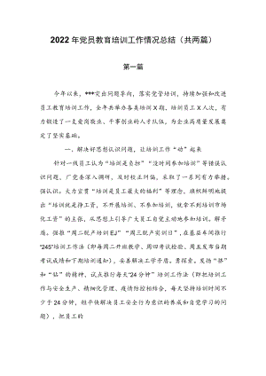 2022年党员教育培训工作情况总结（共两篇）.docx