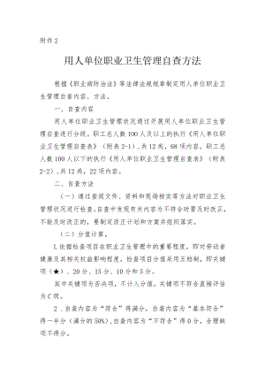 2022《用人单位职业卫生管理自查方法》.docx