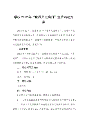 2022年学校“世界艾滋病日”宣传教育活动方案四篇样本.docx