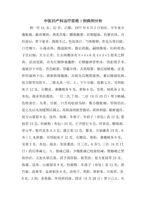 中医妇产科治疗症瘕3例病例分析.docx