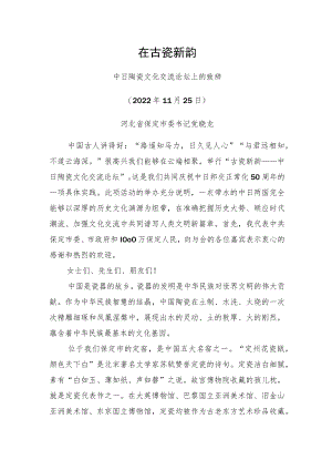 党晓龙在古瓷新韵——中日陶瓷文化交流论坛上的致辞（20221125）.docx
