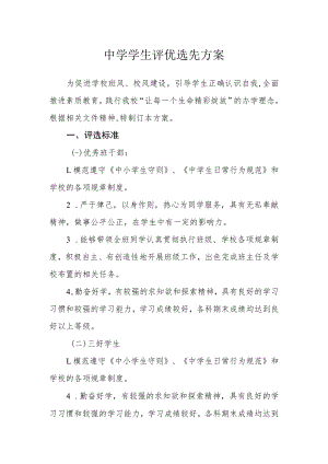 中学学生评优选先方案.docx