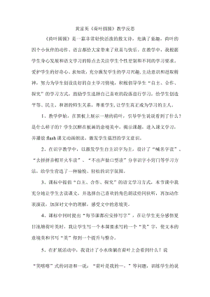 《荷叶圆圆》教学反思.docx