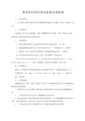 7.事业单位岗位变动备案办事指南（2020年10月修订）.docx