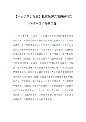 【中心组研讨发言】扎实做好文物保护和文化遗产保护传承工作.docx