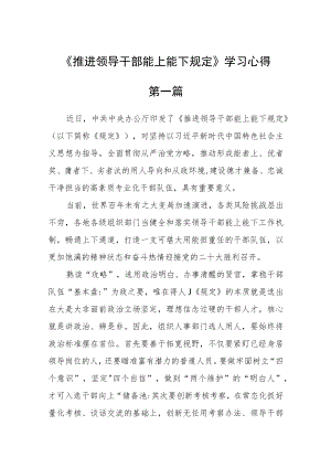 《推进领导干部能上能下规定》学习心得3篇.docx