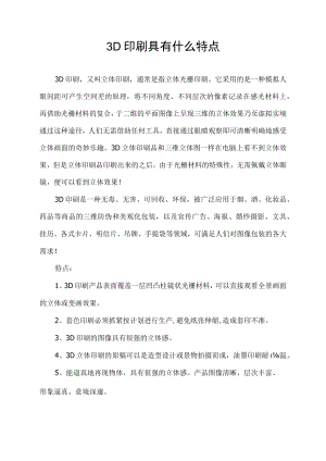 3D印刷具有什么特点.docx