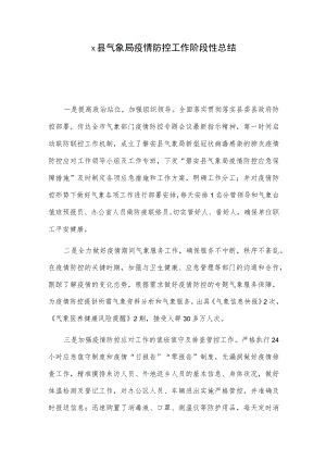 x县气象局疫情防控工作阶段性总结.docx