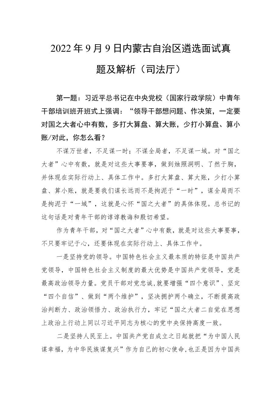 2022年9月9日内蒙古自治区遴选面试真题及解析（司法厅）.docx_第1页