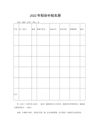2022年稻谷补贴名册.docx