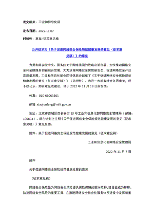 《关于促进网络安全保险规范健康发展的意见（征求意见稿）》.docx
