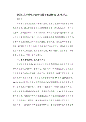 全区生态环境保护大会领导干部讲话稿.docx