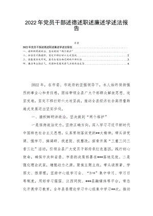 2022年党员干部述德述职述廉述学述法报告.docx