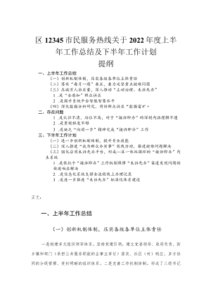 2022年度区12345市民服务热线关于上半年工作总结及下半年工作计划.docx