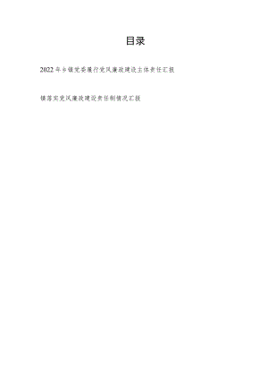2022年乡镇党委履行党风廉政建设主体责任汇报和镇落实党风廉政建设责任制情况汇报.docx
