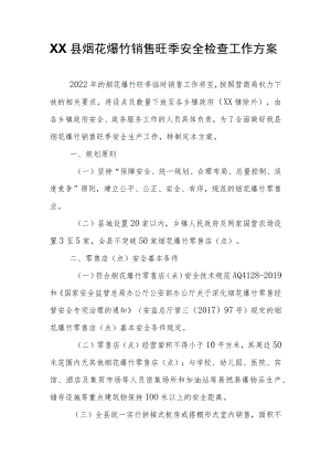 XX县烟花爆竹销售旺季安全检查工作方案.docx