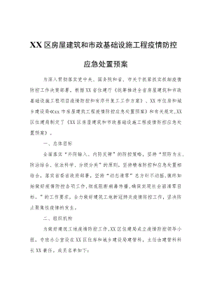 XX区房屋建筑和市政基础设施工程疫情防控应急处置预案.docx
