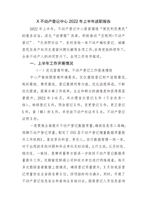 X不动产登记中心2022年上半年述职报告.docx