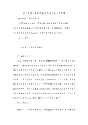 党员发展对象转预备党员表态发言供借鉴.docx